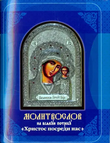 Молитвослов на всякую потребу. Христос посреди нас обложка книги
