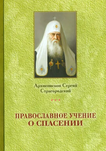 Сергий Архиепископ - Православное учение о спасении обложка книги