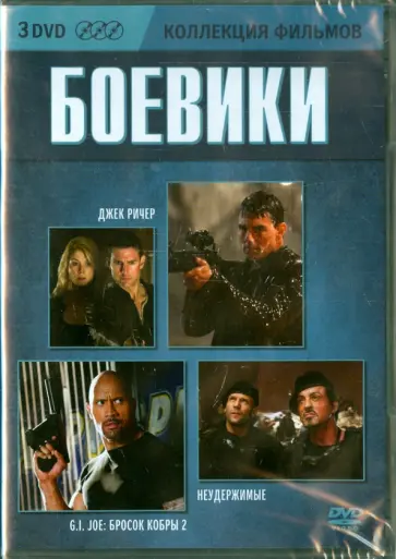 Сталлоне, Маккуорри - Коллекция фильмов. Боевики (3DVD) Сталлоне, Маккуорри - Коллекция фильмов. Боевики (3DVD) обложка книги