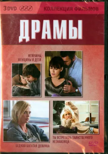 Аллен, Рейтман - Коллекция фильмов. Драмы (3DVD) обложка книги
