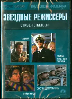 Стивен Спилберг - 4DVD. Звездные режиссеры. Стивен Спилберг обложка книги
