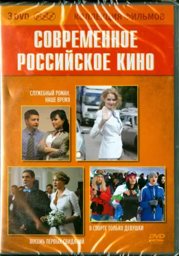 Андреасян, Додсон - Коллекция фильмов. Современное российское кино (3DVD) Андреасян, Додсон - Коллекция фильмов. Современное российское кино (3DVD) обложка книги