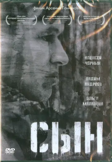 Арсений Гончуков - Сын (DVD) Арсений Гончуков - Сын (DVD) обложка книги