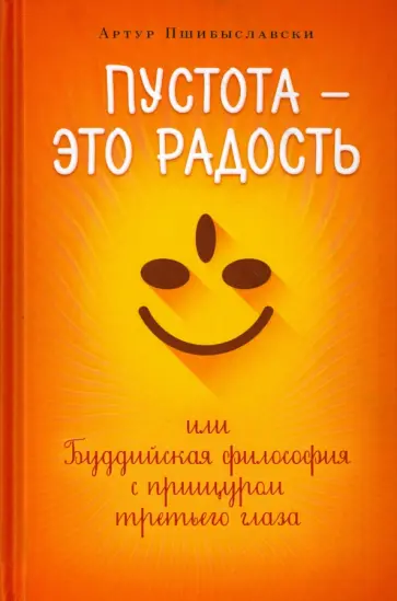 Антон Пшибыславски - Пустота - это радость, или Буддийская философия с прищуром третьего глаза обложка книги