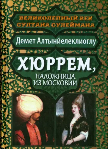 Демет Алтынйелеклиоглу - Хюррем, наложница из Московии обложка книги