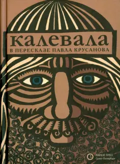 Калевала обложка книги