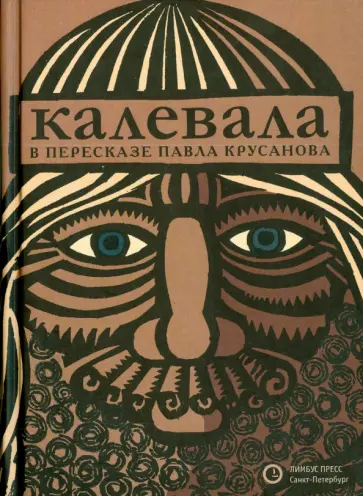 Калевала Калевала обложка книги