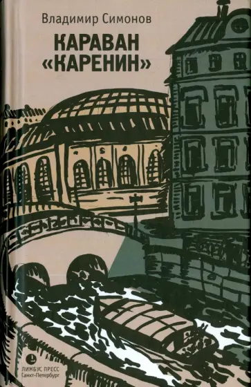 Владимир Симонов - Караван "Каренин" обложка книги
