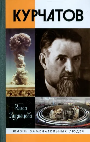 Раиса Кузнецова - Курчатов Раиса Кузнецова - Курчатов обложка книги
