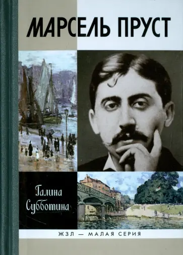 Галина Субботина - Марсель Пруст Галина Субботина - Марсель Пруст обложка книги
