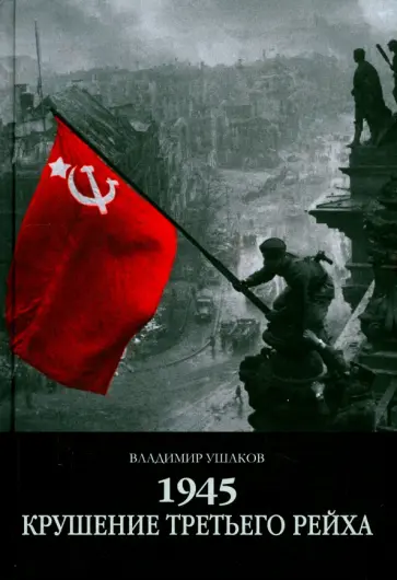 Владимир Ушаков - 1945: Крушение Третьего рейха обложка книги