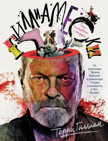 Терри Гиллиам - Гиллиамески. Предпосмертные мемуары обложка книги