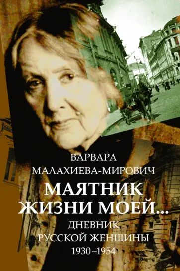 Варвара Малахиева-Мирович - Маятник жизни моей... 1930-1954 обложка книги