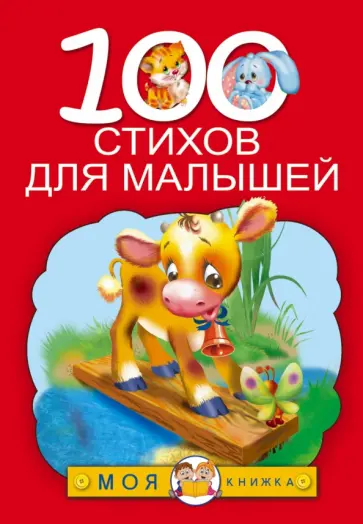 100 стихов для малышей 100 стихов для малышей обложка книги