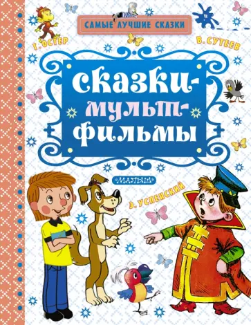 Успенский, Коростылев - Сказки-мультфильмы Успенский, Коростылев - Сказки-мультфильмы обложка книги
