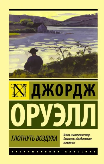 Джордж Оруэлл - Глотнуть воздуха Джордж Оруэлл - Глотнуть воздуха обложка книги