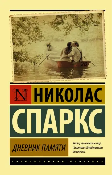 Николас Спаркс - Дневник памяти обложка книги