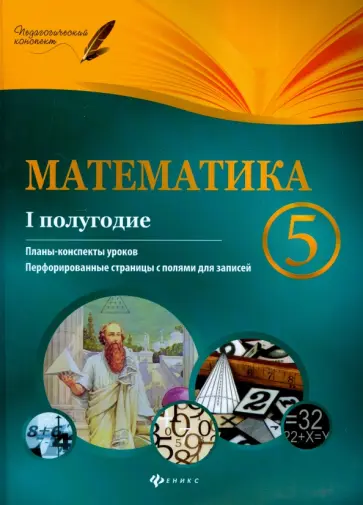 Пелагейченко, Пелагейченко - Математика. 5 класс. I полугодие. Планы-конспекты уроков Пелагейченко, Пелагейченко - Математика. 5 класс. I полугодие. Планы-конспекты уроков обложка книги