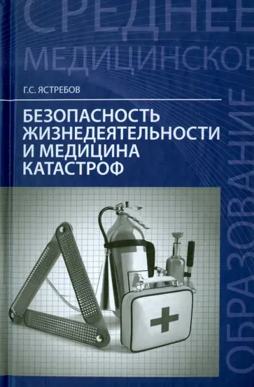 Георгий Ястребов - Безопасность жизнедеятельности и медицина катастроф. Учебное пособие обложка книги