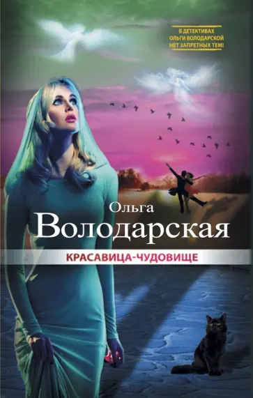 Ольга Володарская - Красавица-чудовище Ольга Володарская - Красавица-чудовище обложка книги
