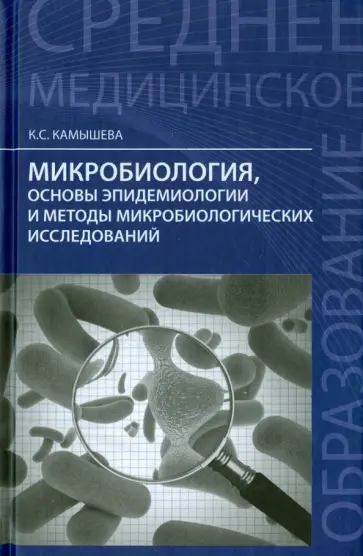 Карина Камышева - Микробиология, основы эпидемологии и методы микробиологии. Учебное пособие обложка книги