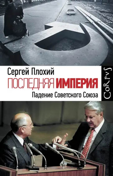 Сергей Плохий - Последняя империя. Падение Советского Союза Сергей Плохий - Последняя империя. Падение Советского Союза обложка книги