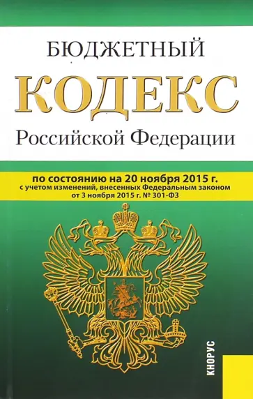 Бюджетный кодекс Российской Федерации на 20 ноября 2015 года обложка книги
