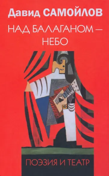 Давид Самойлов - Над балаганом - небо. Поэзия и театр обложка книги
