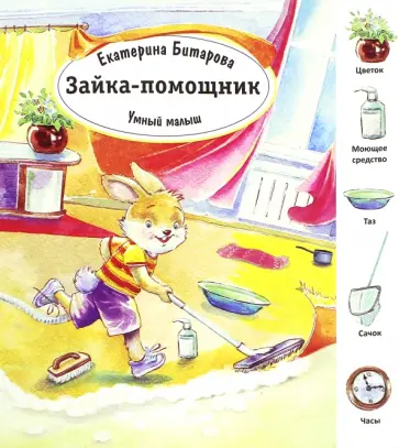 Екатерина Битарова - Зайка помощник обложка книги