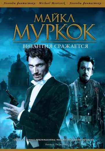 Майкл Муркок - Византия сражается обложка книги