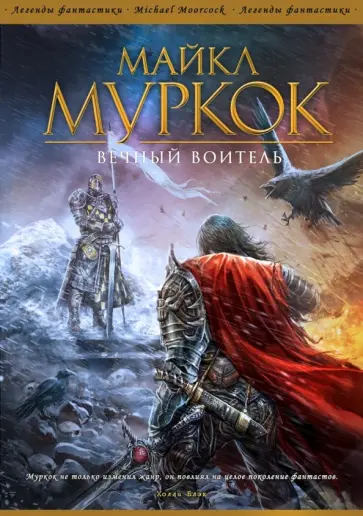 Майкл Муркок - Вечный Воитель обложка книги
