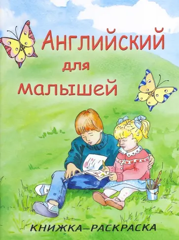Английский для малышей обложка книги