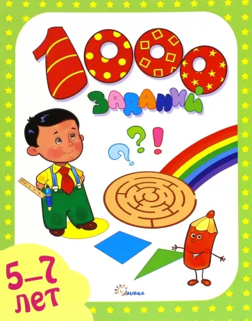 1000 заданий. 5-7 лет 1000 заданий. 5-7 лет обложка книги