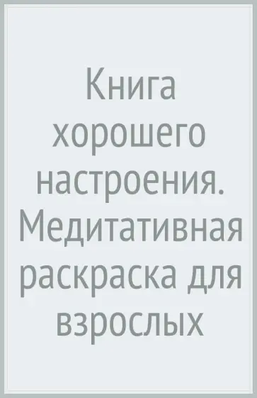 Шер Кауфман - Книга хорошего настроения. Медитативная раскраска для взрослых Шер Кауфман - Книга хорошего настроения. Медитативная раскраска для взрослых обложка книги