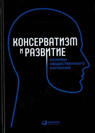 Гарбузов, Ивахник - Консерватизм и развитие. Основы общественного согласия Гарбузов, Ивахник - Консерватизм и развитие. Основы общественного согласия обложка книги