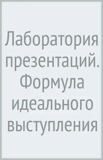 Саймон Мортон - Лаборатория презентаций. Формула идеального выступления Саймон Мортон - Лаборатория презентаций. Формула идеального выступления обложка книги
