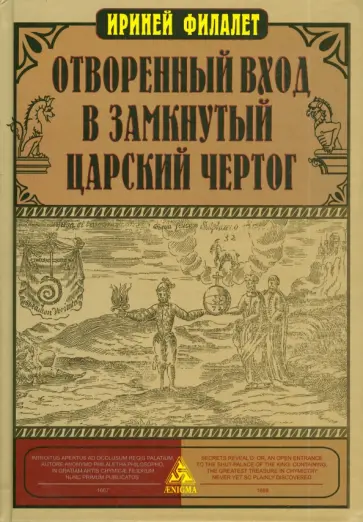 Иреней Филалет - Отворенный вход в замкнутый Царский Чертог обложка книги