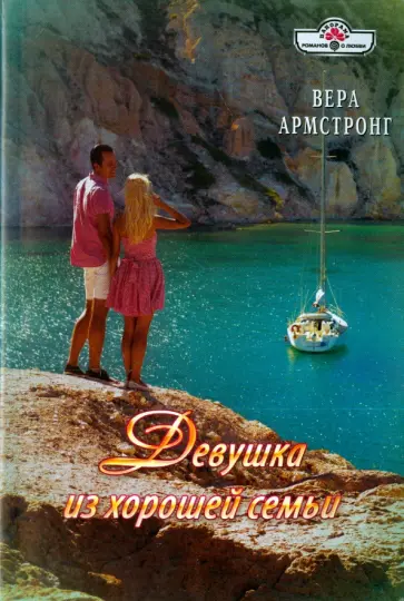Вера Армстронг - Девушка из хорошей семьи обложка книги
