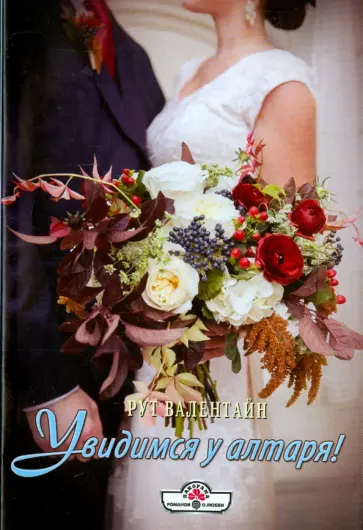 Рут Валентайн - Увидимся у алтаря! обложка книги