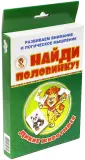 Играем с Левиком. Найди половинку