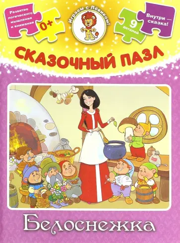 Сказочный пазл "Белоснежка" Сказочный пазл "Белоснежка" обложка книги