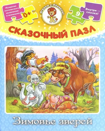 Сказочный пазл "Зимовье зверей" Сказочный пазл "Зимовье зверей" обложка книги