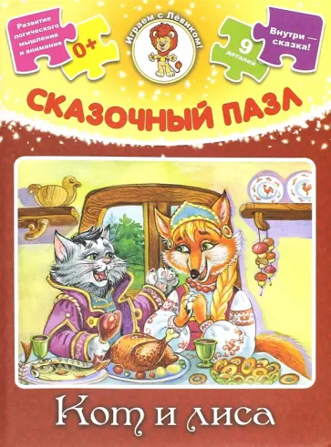 Сказочный пазл "Кот и лиса" Сказочный пазл "Кот и лиса" обложка книги
