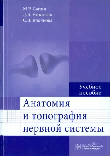Сапин, Никитюк - Анатомия и топография нервной системы. Учебное пособие Сапин, Никитюк - Анатомия и топография нервной системы. Учебное пособие обложка книги