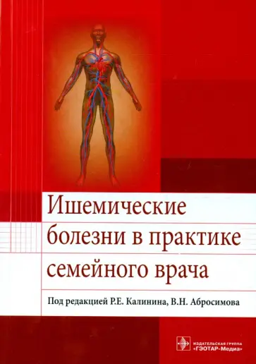 Калинин, Абросимов - Ишемические болезни в практике семейного врача. Учебное пособие Калинин, Абросимов - Ишемические болезни в практике семейного врача. Учебное пособие обложка книги