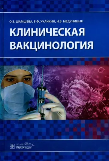 Шамшева, Учайкин - Клиническая вакцинология Шамшева, Учайкин - Клиническая вакцинология обложка книги