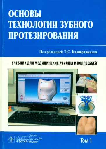 Каливраджиян, Абакаров - Основы технологии зубного протезирования. Учебник в 2-х томах. Том 1 Каливраджиян, Абакаров - Основы технологии зубного протезирования. Учебник в 2-х томах. Том 1 обложка книги