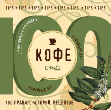 Яна Юрышева - Кофе. 100 правил, историй, рецептов обложка книги