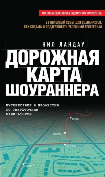 Нил Ландау - Дорожная карта шоураннера Нил Ландау - Дорожная карта шоураннера обложка книги