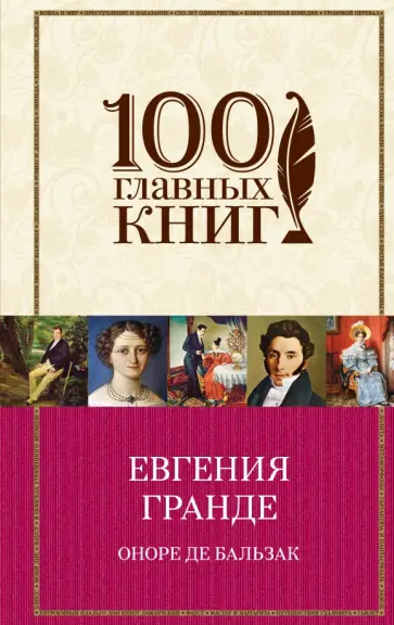 Оноре Бальзак - Шагреневая кожа. Гобсек. Евгения Гранде обложка книги